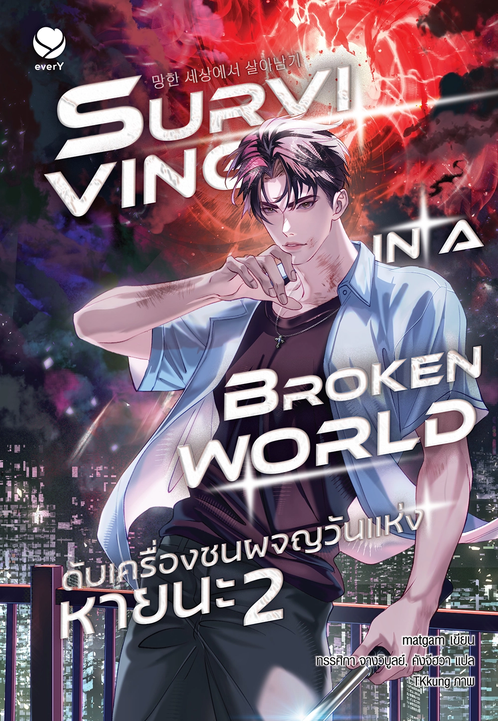 Surviving in a Broken World ดับเครื่องชนผจญวันแห่งหายนะ เล่ม 2